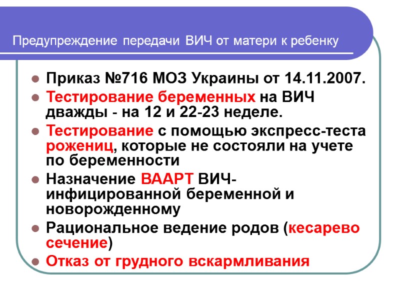 Предупреждение передачи ВИЧ от матери к ребенку Приказ №716 МОЗ Украины от 14.11.2007. Тестирование